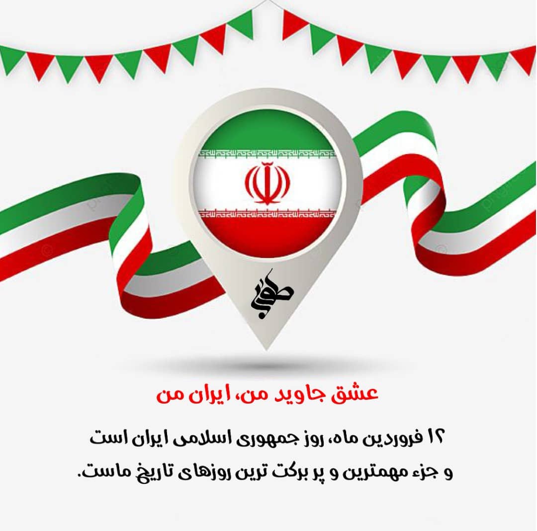 روز جمهوری اسلامی ایران 